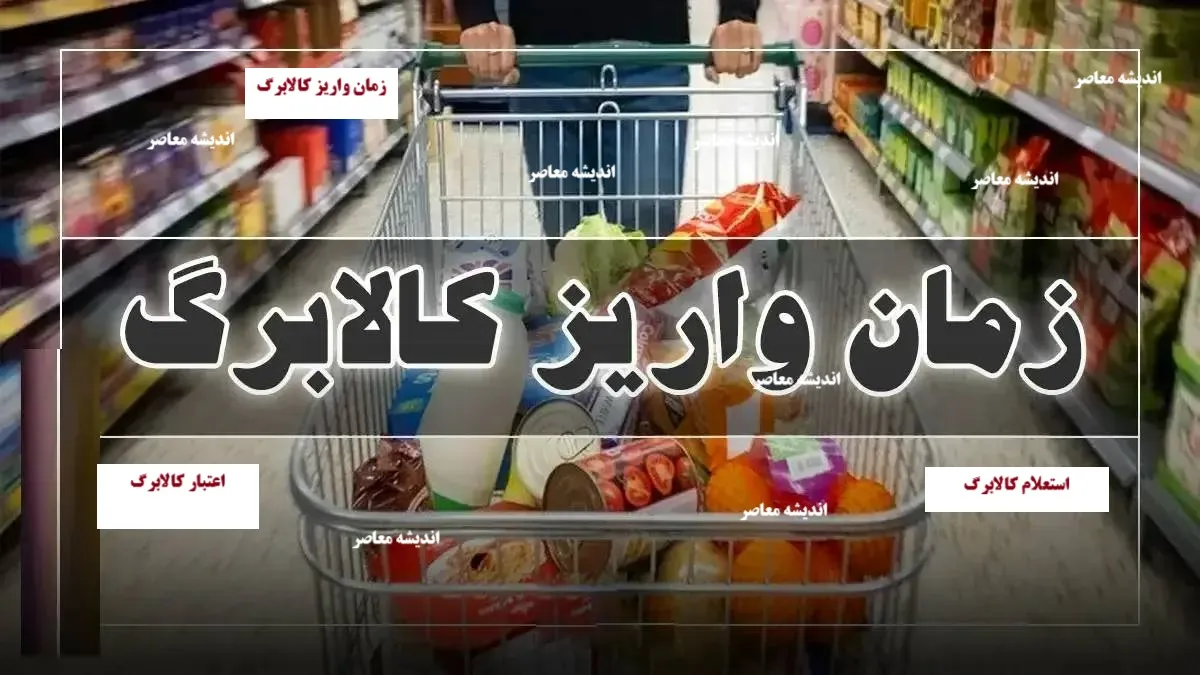 کالابرگ آبان ماه ۱۴۰۴ کی واریز میشود؟/ دانلود برنامه شما کالابرگ/ سایت استعلام کالابرگ+ استعلام کالابرگ با کد ملی سرپرست