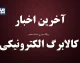 مرحله پنجم کالابرگ کی واریز می‌شود؟ زمان پرداخت اعلام شد/ خبر فوری: تاریخ واریز کالابرگ مرحله پنجم قطعی شد