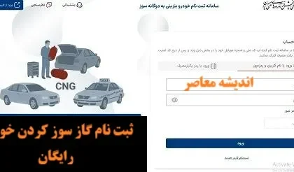ثبت نام گاز سوز كردن خودرو رایگان/ آموزش نحوه ثبت نام دوگانه سوز كردن خودرو شخصی + لینک ورود سامانه ثبت نام دوگانه سوز کردن خودرو شخصی gcr.niopdc.ir