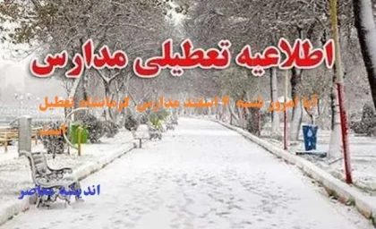 تعطیلی مدارس و ادارات کرمانشاه روز شنبه ۱۵ آذر ۱۴۰۴ مشخص شد / آیا شنبه ۱۵ آذر مدارس و ادارات کرمانشاه باز هستند؟