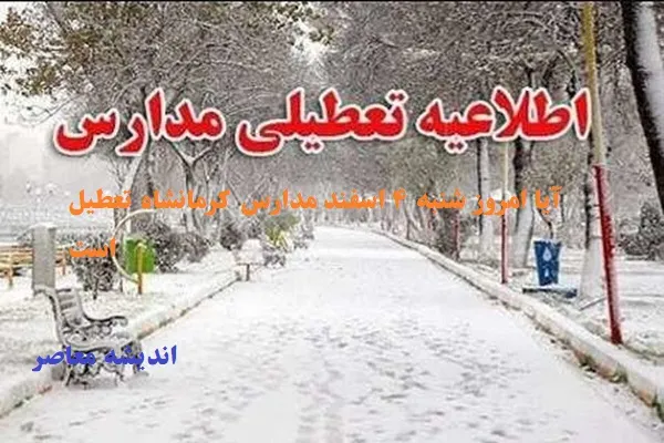 تعطیلی مدارس و ادارات کرمانشاه روز شنبه ۱۵ آذر ۱۴۰۴ مشخص شد / آیا شنبه ۱۵ آذر مدارس و ادارات کرمانشاه باز هستند؟