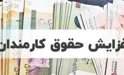 زمزمه تغییر در حقوق ها/ دولت در آستانه تصمیم بزرگ !/ آیا احتمال افزایش حقوق وجود دارد؟