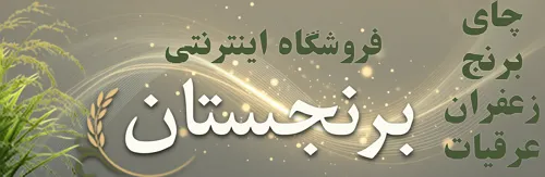 برنجستان