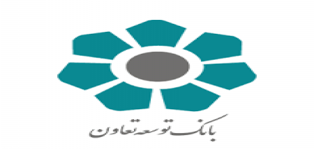 بانک توسعه تعاون پیشتاز عدالت اقتصادی: تحول در مناطق کم‌برخوردار / نقش کلیدی بانک توسعه تعاون در محرومیت‌زدایی: موتور عدالت در مناطق محروم