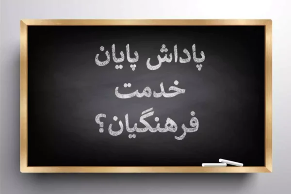 جزئیات تغییر پاداش بازنشستگان و فرهنگیان در سال ۱۴۰۵ اعلام شد / پاداش بازنشستگان و فرهنگیان ۱۴۰۵ تغییر کرد؛ مبلغ جدید چقدر است؟