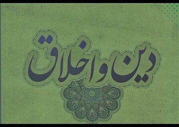 آیا اخلاق بدون دین دوام می‌آورد؟