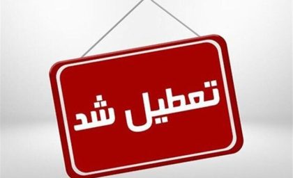تعطیلی مدارس تا پایان هفته اعلام شد / ۱۸، ۱۷ و ۱۹ آذر ۱۴۰۴ کلاس‌ها تعطیل هستند / جزئیات برنامه آموزشی در روزهای آتی منتشر شد
