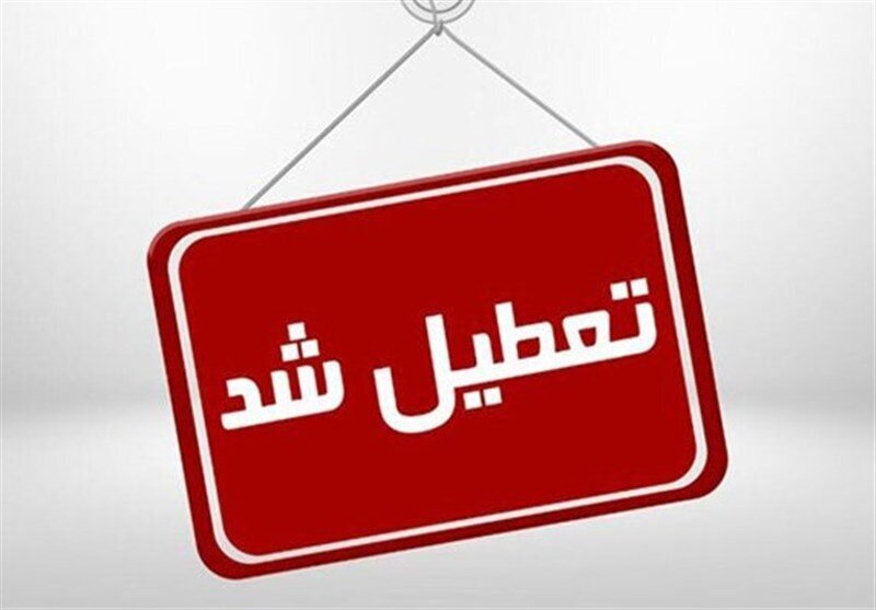 تعطیلی مدارس تا پایان هفته اعلام شد / ۱۸، ۱۷ و ۱۹ آذر ۱۴۰۴ کلاس‌ها تعطیل هستند / جزئیات برنامه آموزشی در روزهای آتی منتشر شد