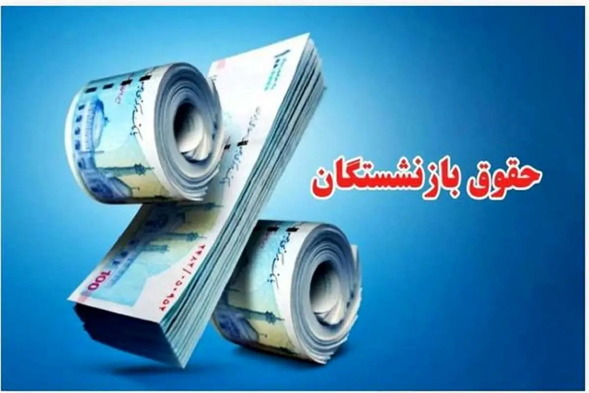 خبر خوش برای بازنشستگان: حقوق ۴۰ درصد افزایش یافت / تغییر نحوه محاسبه حقوق بازنشستگان با اجرای لایحه جدید
