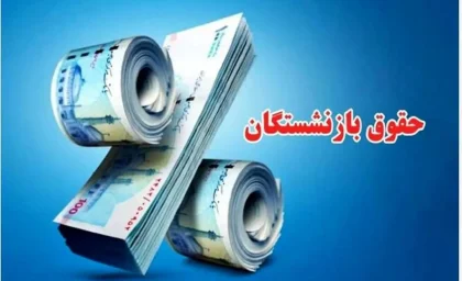 پرداخت حقوق آذر بازنشستگان تامین اجتماعی با معوقات واریزی؛ جدول زمان‌بندی بر اساس حروف الفبا ۲۱ آذر ۱۴۰۴ / خبر داغ برای مستمری‌بگیران تامین اجتماعی؛ افزایش عیدی و همسان‌سازی حقوق از امروز جمعه ۲۱ آذر​