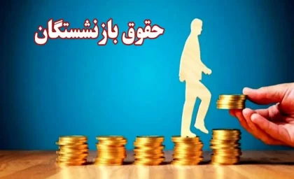 افزایش ۷۰ درصدی حقوق بازنشستگان دوباره ترند شد / درخواست‌ها برای تغییر حقوق ۱۴۰۵ بیشتر شد / وعده‌های تازه درباره ترمیم حقوق