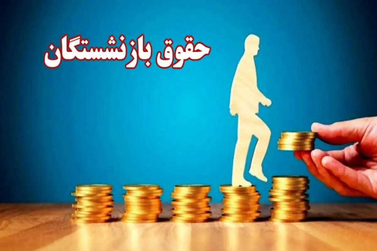 واریز حقوق بازنشستگان تامین اجتماعی / خبر فوری و علت دیرکرد / واکنش بازنشستگان