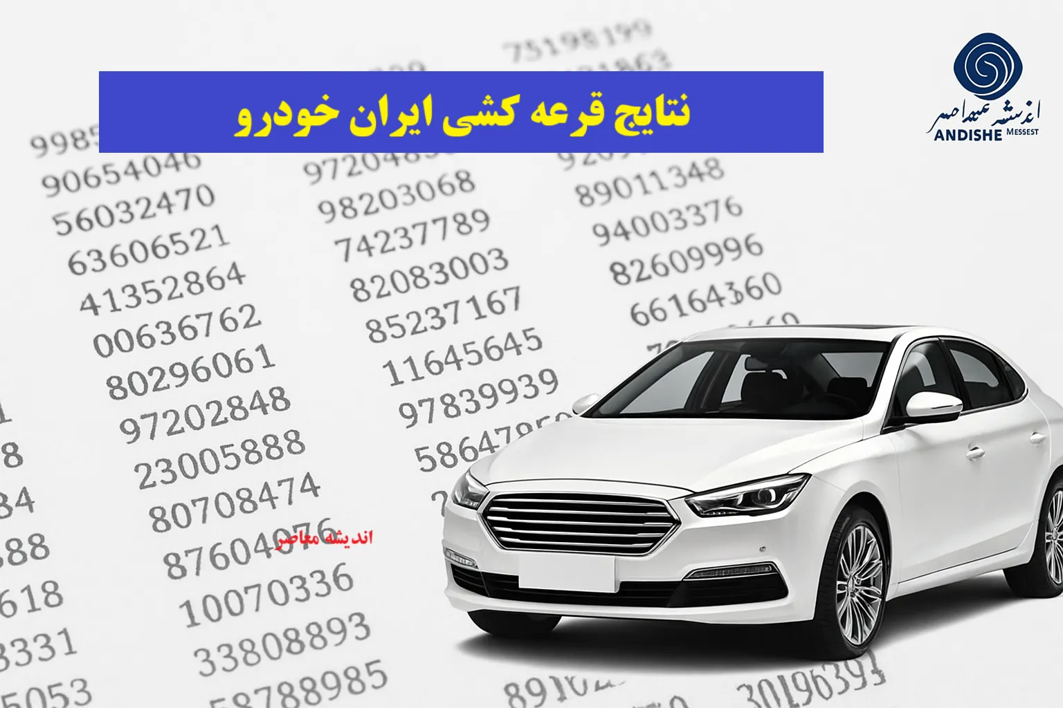 اعلام نتایج قرعه‌کشی ایران خودرو آذر / سایت رسمی برای مشاهده اسامی برندگان / مراحل بعدی و نکات ضروری