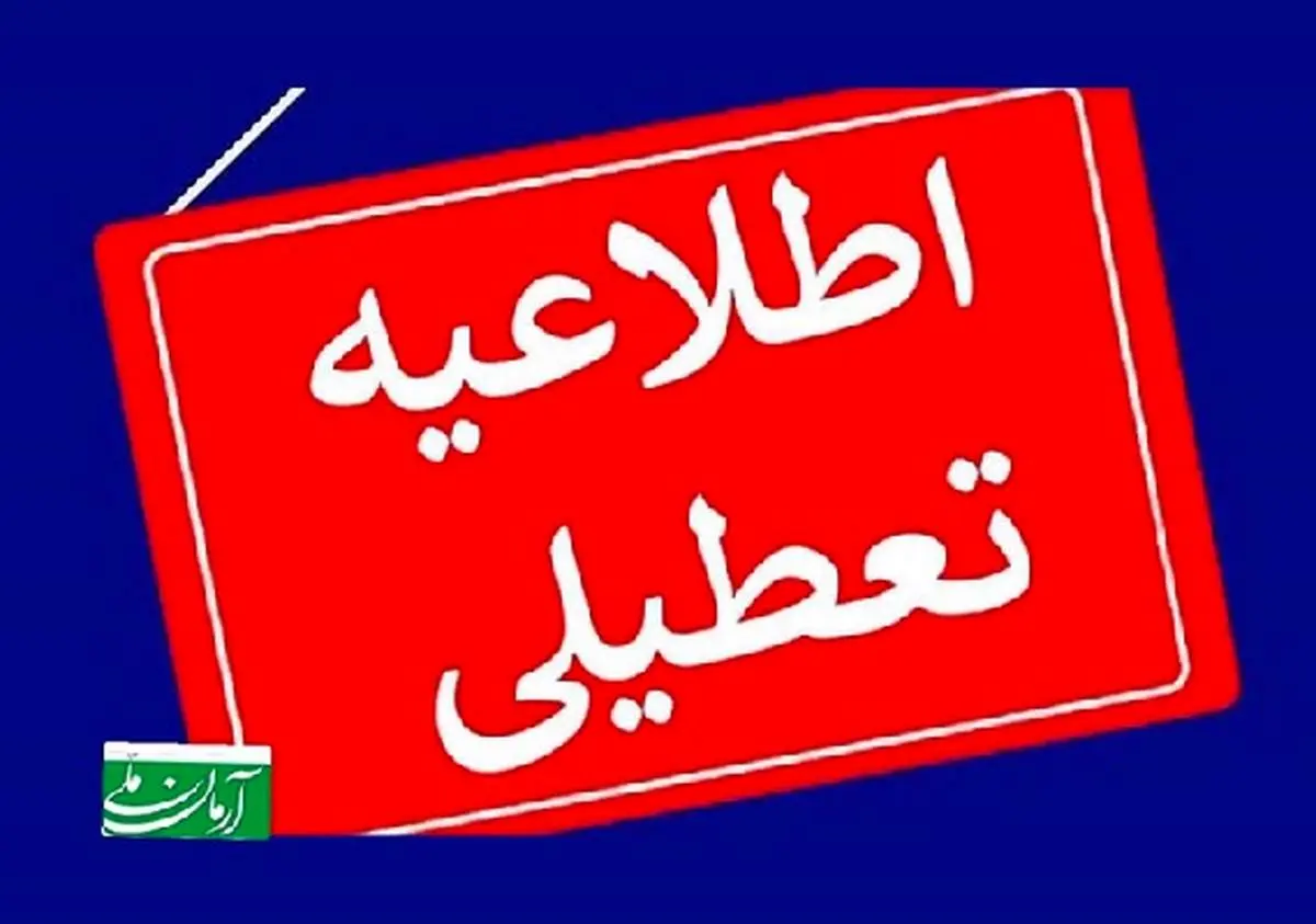 عدم تعطیلی امروز تهران؛/ استاندار چه گفت؟/ توضیحات رسمی درباره دلایل تصمیم