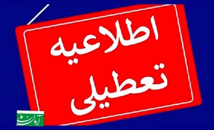 آیا مدارس گلستان امروز و فردا تعطیل است؟ | تعطیلی مدارس گرگان شنبه و یکشنبه به کجا رسید؟+ علت تعطیلی