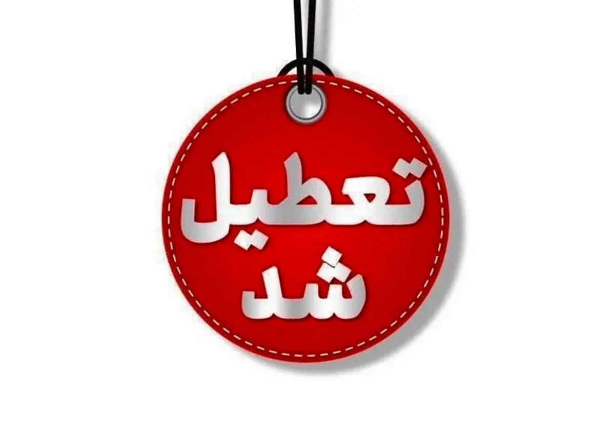 جدول تعطیلی ادارات امروز و فردادشنبه و یکشنبه ۱۵ و 16 آذر ۱۴۰۴ اعلام شد / ادارات شنبه و یشکنبه در سراسر کشور تعطیل خواهند بود؟