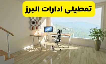 تعطیلی مدارس و ادارات البرز و کرج روز شنبه ۱۵ آذر ۱۴۰۴ مشخص شد / آیا شنبه ۱۵ آذر مدارس و ادارات البرز و کرج باز هستند؟