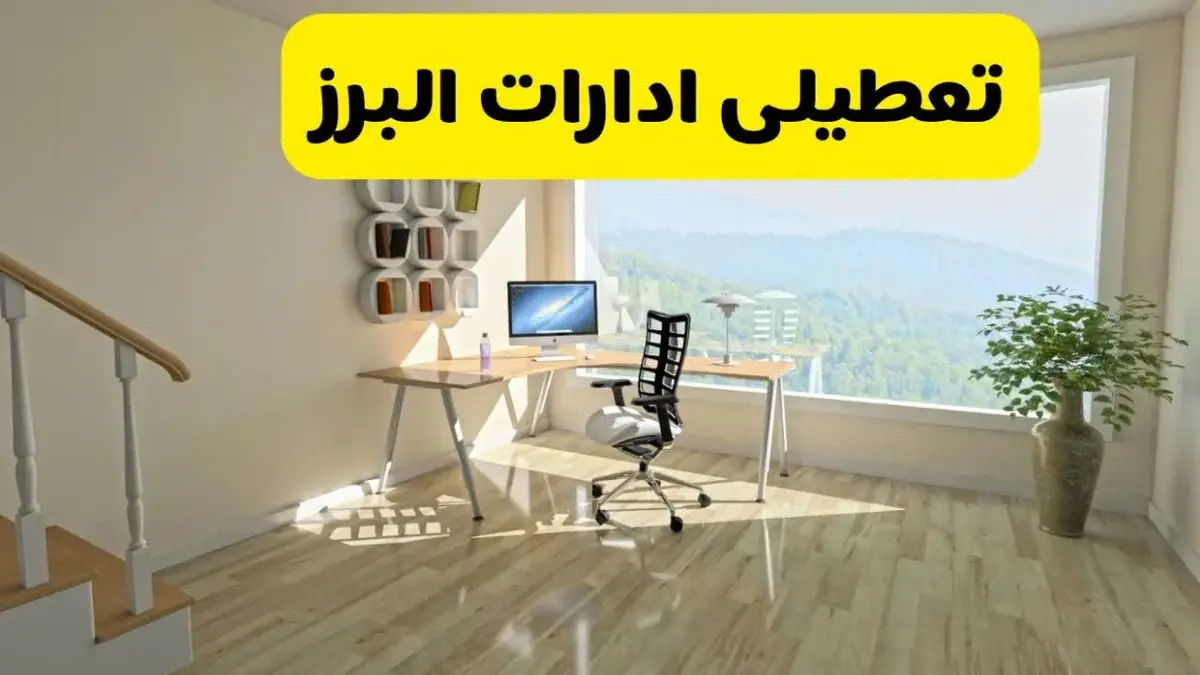 تعطیلی مدارس و ادارات البرز و کرج روز شنبه ۱۵ آذر ۱۴۰۴ مشخص شد / آیا شنبه ۱۵ آذر مدارس و ادارات البرز و کرج باز هستند؟