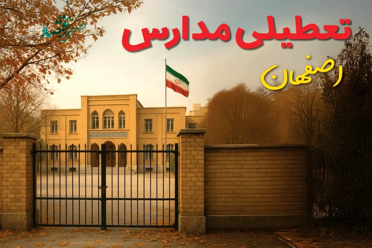 تعطیلی مدارس اصفهان روز شنبه ۱۵ آذر ۱۴۰۴ / آیا شنبه ۱۵ آذر مدارس اصفهان تعطیل هستند؟