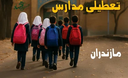 تعطیلی مدارس و ادارات مازندران روز شنبه ۱۵ آذر ۱۴۰۴ مشخص شد / آیا شنبه ۱۵ آذر مدارس و ادارات مازندران باز خواهند بود؟