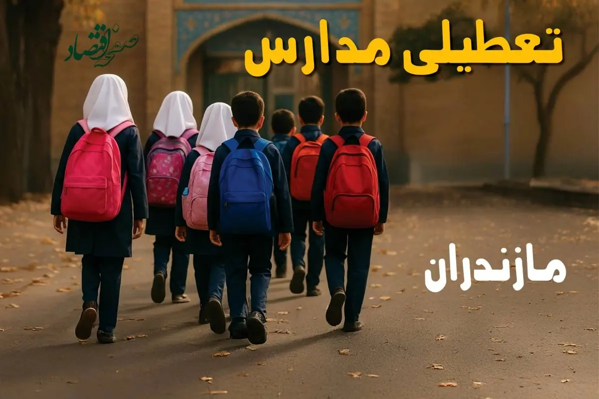 تعطیلی مدارس و ادارات مازندران روز شنبه ۱۵ آذر ۱۴۰۴ مشخص شد / آیا شنبه ۱۵ آذر مدارس و ادارات مازندران باز خواهند بود؟
