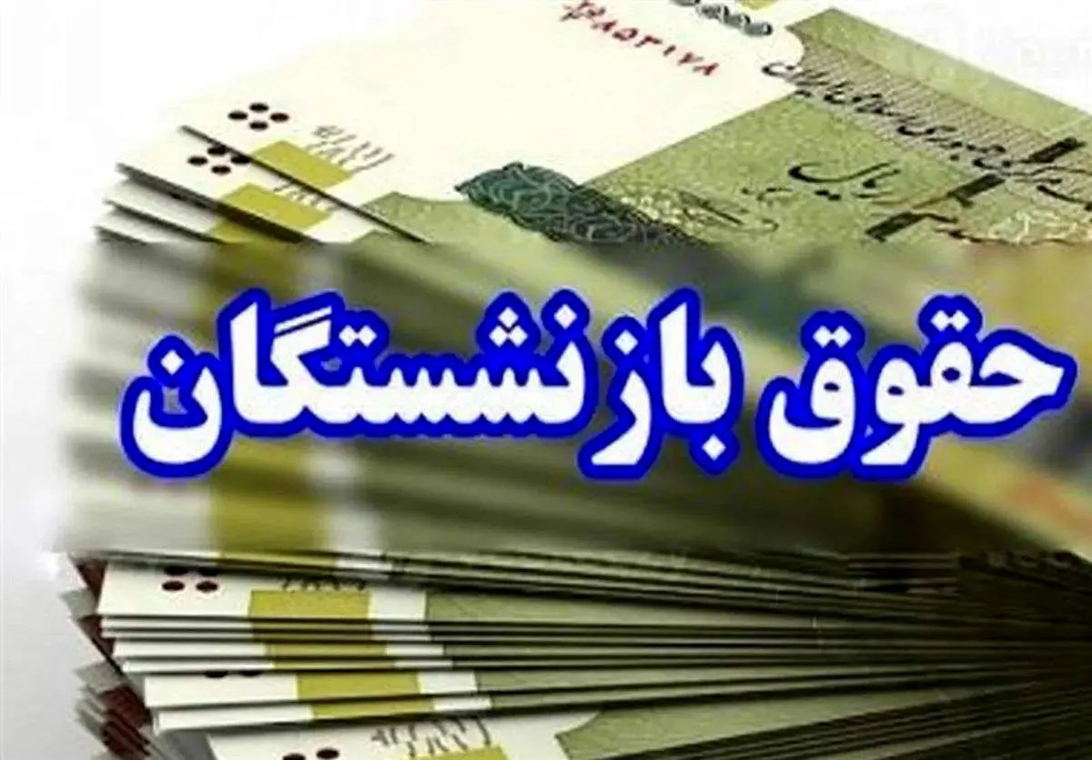 افزایش ۴۰ درصدی حقوق بازنشستگان اعلام شد / تغییر نحوه محاسبه حقوق بازنشستگان با اجرای لایحه جدید