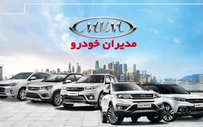 آذر ۱۴۰۴ با تخفیف‌های مدیران خودرو!/ فروش ویژه و شرایط استثنایی!/ فرصت طلایی برای خریداران