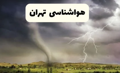 تهران ۲۴ آذر نیمه‌ابری؛ ۵ تا ۱۲ درجه / آب و هوای تهران دوشنبه: ۱۲ درجه حداکثر + هواشناسی کشور امروز