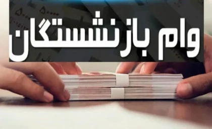 هفت شرط ضروری برای دریافت وام ۵۰ میلیونی بازنشستگان اعلام شد / نکات کلیدی و الزامات وام ۵۰ میلیونی برای بازنشستگان