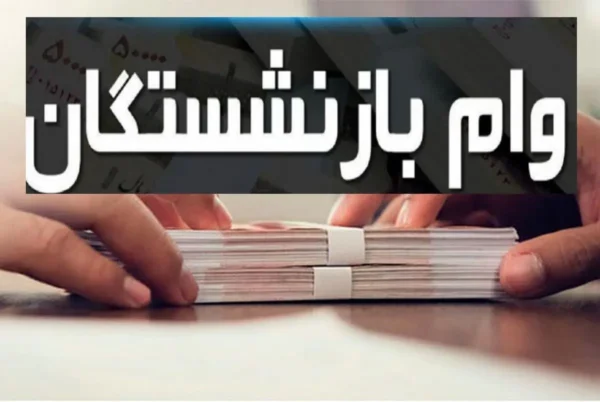 هفت شرط ضروری برای دریافت وام ۵۰ میلیونی بازنشستگان اعلام شد / نکات کلیدی و الزامات وام ۵۰ میلیونی برای بازنشستگان