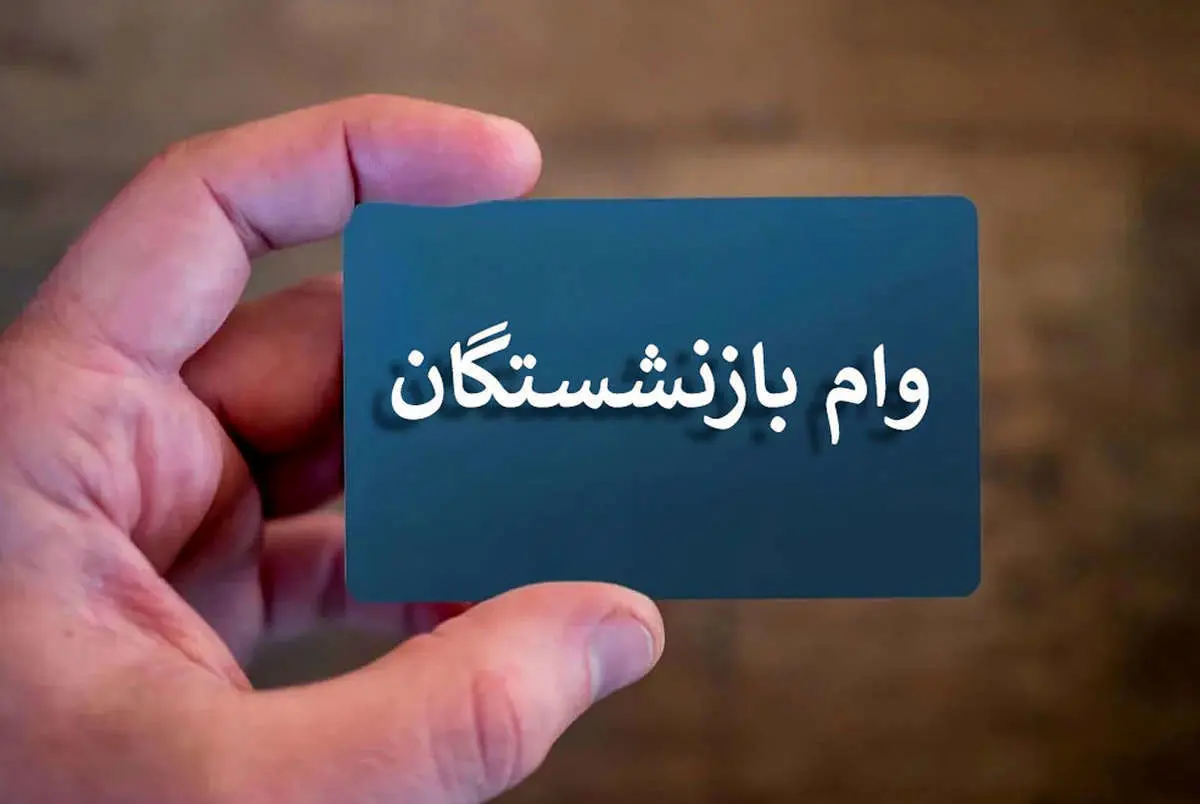 خبر جدید از نحوه دریافت وام یارانه‌ای بازنشستگان آذر ۱۴۰۴ اعلام شد / بدون ضامن و با کارمزد ۴ درصد، امکان دریافت وام ۳۰۰ میلیونی + لینک و شرایط وام