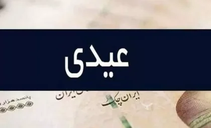 میزان عیدی کارگران در سال ۱۴۰۵ / جزئیات و جدول پرداخت / زمان و نحوه دریافت عیدی
