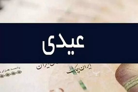 میزان عیدی کارگران در سال ۱۴۰۵ / جزئیات و جدول پرداخت / زمان و نحوه دریافت عیدی