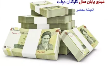 مبلغ عیدی ۱۴۰۵ مشخص شد / میزان عیدی کارگران، کارمندان و بازنشستگان فرهنگی اعلام شد