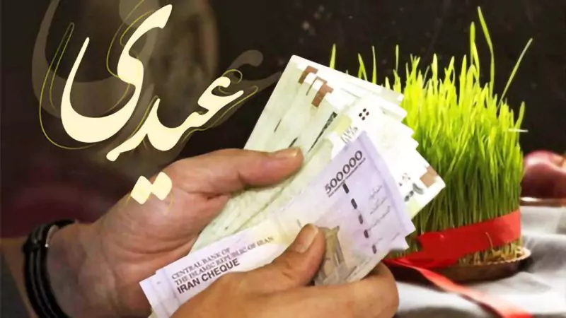 عیدی ۲۰ میلیون و ۸۰۰ هزار تومانی امسال / چه کسانی شامل این رقم می‌شوند؟ / جزئیات کامل و نحوه پرداخت