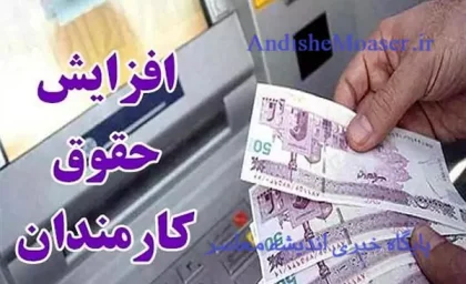 افزایش حقوق کارمندان سال ۱۴۰۵ | سرنوشت حقوق کارمندان نامشخص شد؛ تصمیم نهایی درباره افزایش حقوق در انتظار بازنگری / افزایش ۲۰ درصدی حقوق کارمندان روی میز تردید؛ احتمال تجدیدنظر دولت در میانه سال