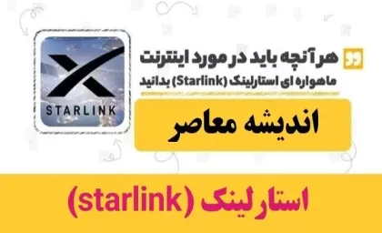 رکورد بی‌سابقه: کاربران استارلینک به ۹ میلیون نفر رسید؛ اینترنت فضایی از زمین فراتر می‌رود! / کاربران استارلینک ۹ میلیونی شدند / تحولی انفجاری در آینده اینترنت و دسترسی جهانی به فضا!