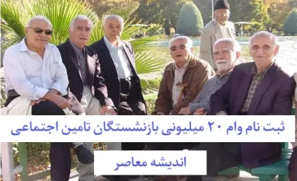 وام ۱۰۰ میلیونی بازنشستگان با بازپرداخت دو ساله و بدون ضامن ارائه شد / شرایط دریافت وام ۱۰۰ میلیونی ویژه بازنشستگان اعلام شد
