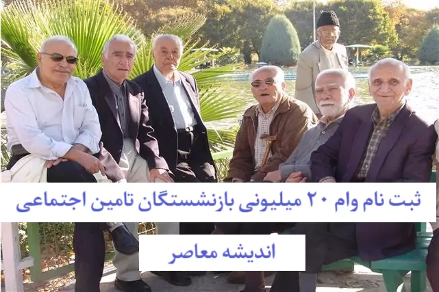 وام ۱۰۰ میلیونی بازنشستگان با بازپرداخت دو ساله و بدون ضامن ارائه شد / شرایط دریافت وام ۱۰۰ میلیونی ویژه بازنشستگان اعلام شد