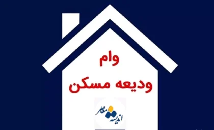 وام اجاره مسکن | جزئیات جدید وام مسکن؛ سقف ۴۰۰ میلیون تومان برای مستاجران خاص / وام ۴۰۰ میلیونی مستاجران اعلام شد؛ چه کسانی مشمول این تسهیلات می‌شوند؟