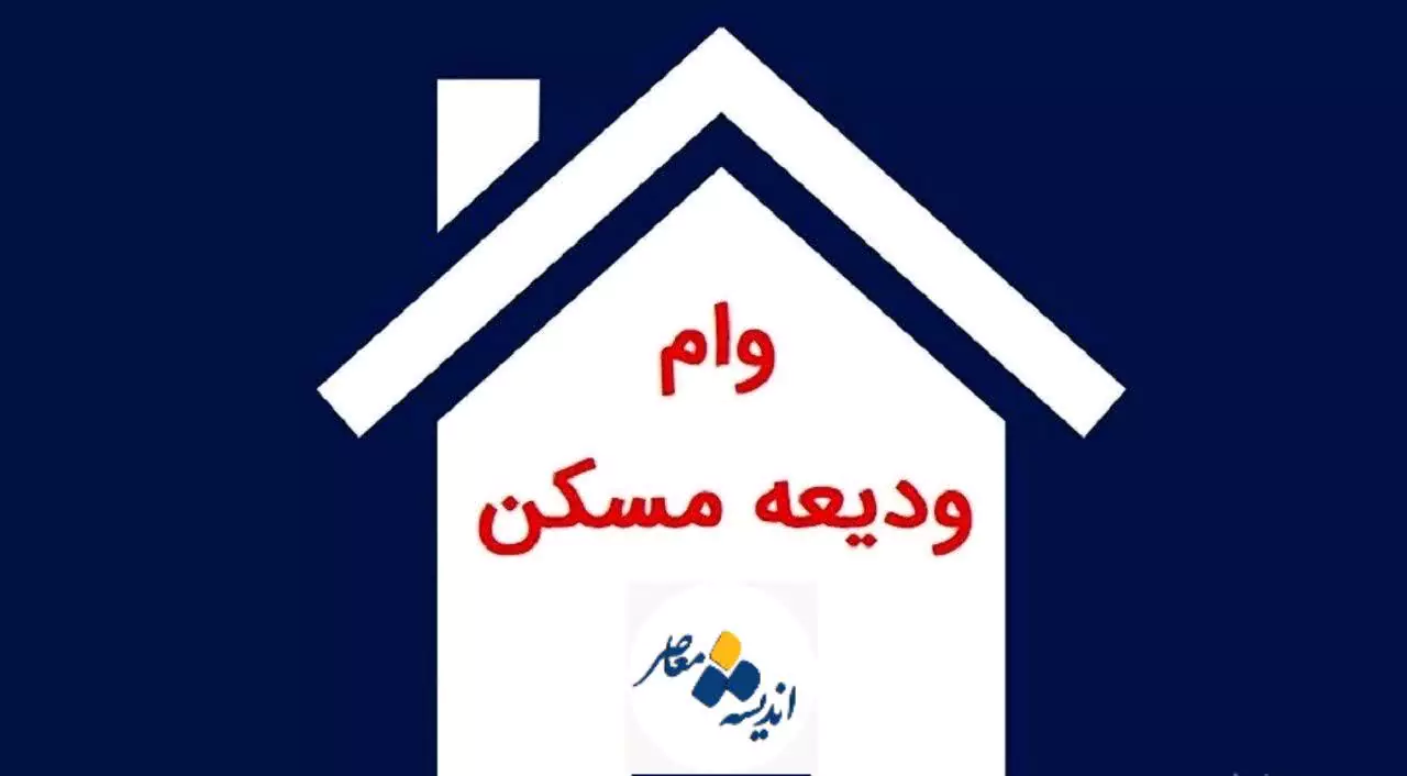 وام اجاره مسکن | جزئیات جدید وام مسکن؛ سقف ۴۰۰ میلیون تومان برای مستاجران خاص / وام ۴۰۰ میلیونی مستاجران اعلام شد؛ چه کسانی مشمول این تسهیلات می‌شوند؟