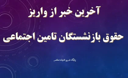 افزایش حقوق بازنشستگان در 1405 و فیش حقوقی بازنشستگان تامین اجتماعی | بازنشستگان به افزایش ۲۰ درصدی حقوق واکنش نشان دادند؛ انتقادها شدت گرفت / افزایش حقوق ۲۰ درصدی بازنشستگان جنجال‌ساز شد؛ اعتراض‌ها ادامه دارد