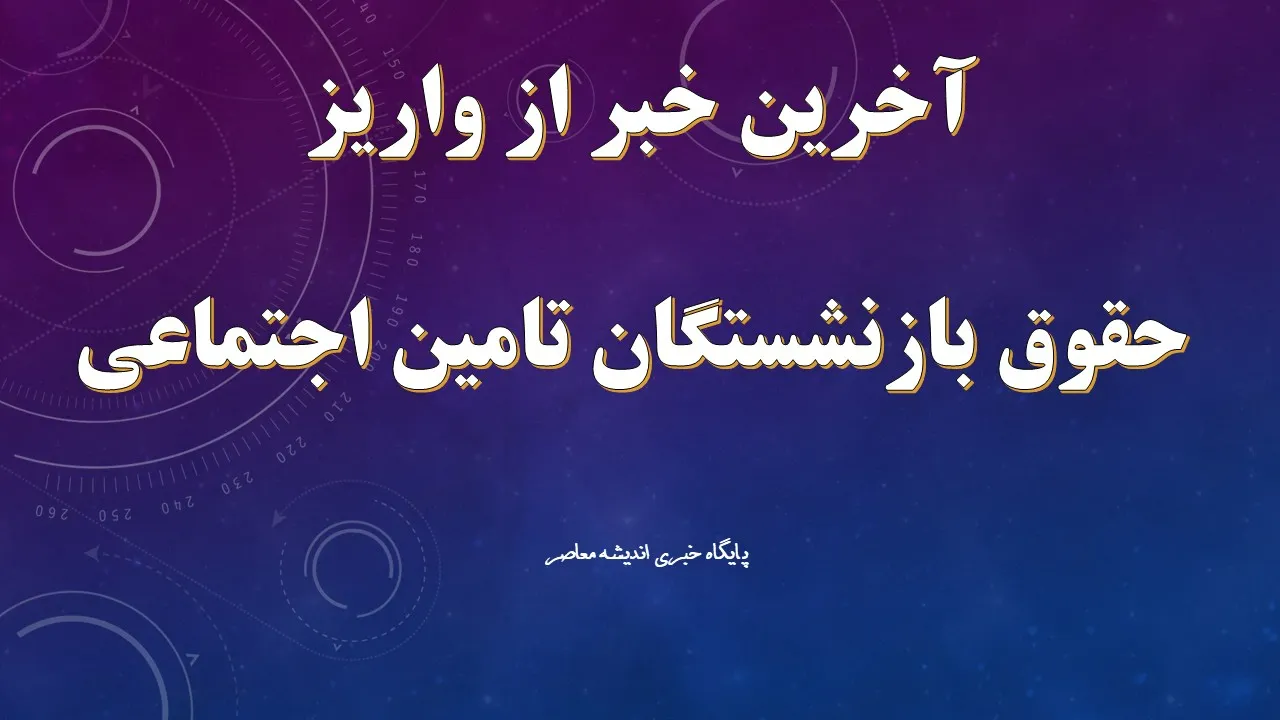 افزایش حقوق بازنشستگان در 1405 و فیش حقوقی بازنشستگان تامین اجتماعی | بازنشستگان به افزایش ۲۰ درصدی حقوق واکنش نشان دادند؛ انتقادها شدت گرفت / افزایش حقوق ۲۰ درصدی بازنشستگان جنجال‌ساز شد؛ اعتراض‌ها ادامه دارد