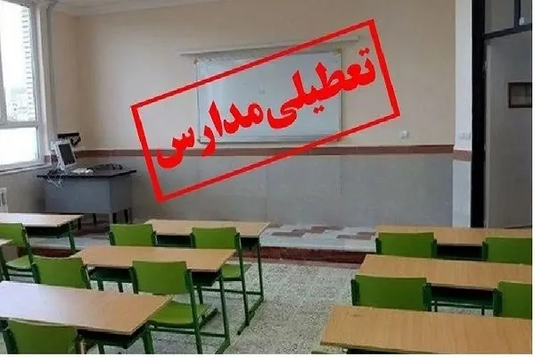 مدارس تهران شنبه ۱۵ آذر ۱۴۰۴ تعطیل شد / آخرین اطلاعیه آموزش‌ و پرورش درباره تعطیلی مدارس پایتخت