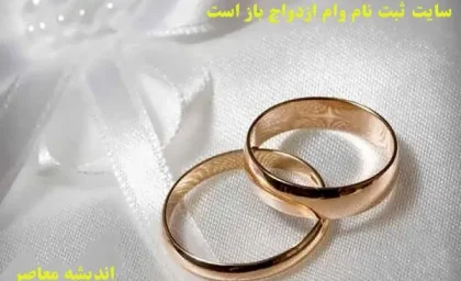 رقم وام ازدواج بانک‌ ها در آذر ۱۴۰۴ تغییر کرد: جزئیات جدید پرداخت / آخرین اخبار وام ازدواج: سقف و شرایط تسهیلات بانکی برای زوج‌ های جوان