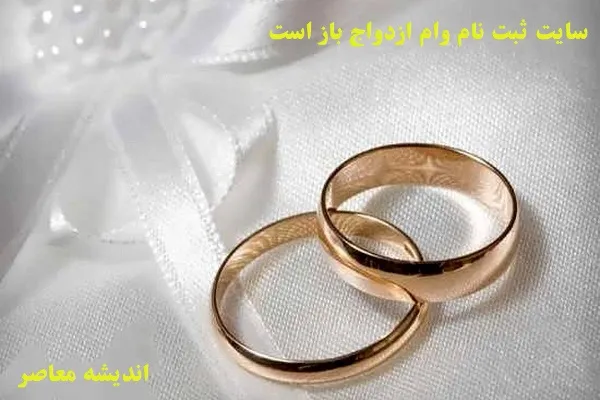 رقم وام ازدواج بانک‌ ها در آذر ۱۴۰۴ تغییر کرد: جزئیات جدید پرداخت / آخرین اخبار وام ازدواج: سقف و شرایط تسهیلات بانکی برای زوج‌ های جوان