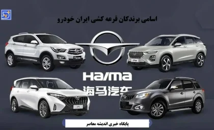 اسامی برندگان قرعه کشی ایرانخودرو هایما 16 آذر 1404/  لیست کامل برندگان قرعه کشی ایران خودرو با کد ملی