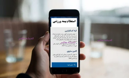 استعلام بیمه ورزشی | راهنمای کامل ورزشکاران | اهمیت پوشش حوادث در سال ۱۴۰۴