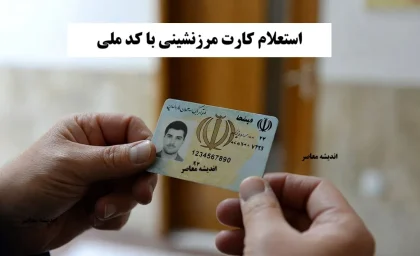 استعلام کارت مرزنشینی با کد ملی: راهنمای کامل و آنلاین ۱۴۰۴