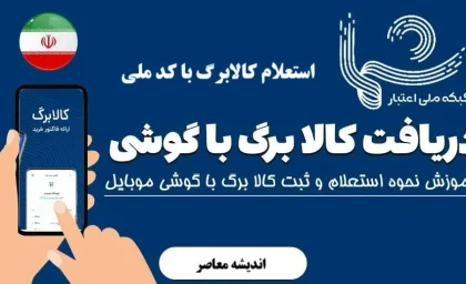 استعلام کالابرگ با کد ملی؛ راهنمای کامل و فوری
